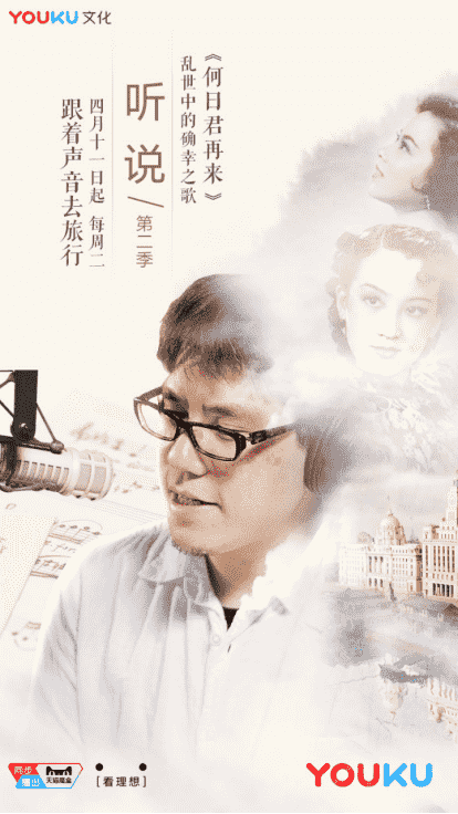 优酷垂直文化精品再度袭来 马世芳携《听说》第二季全新上线