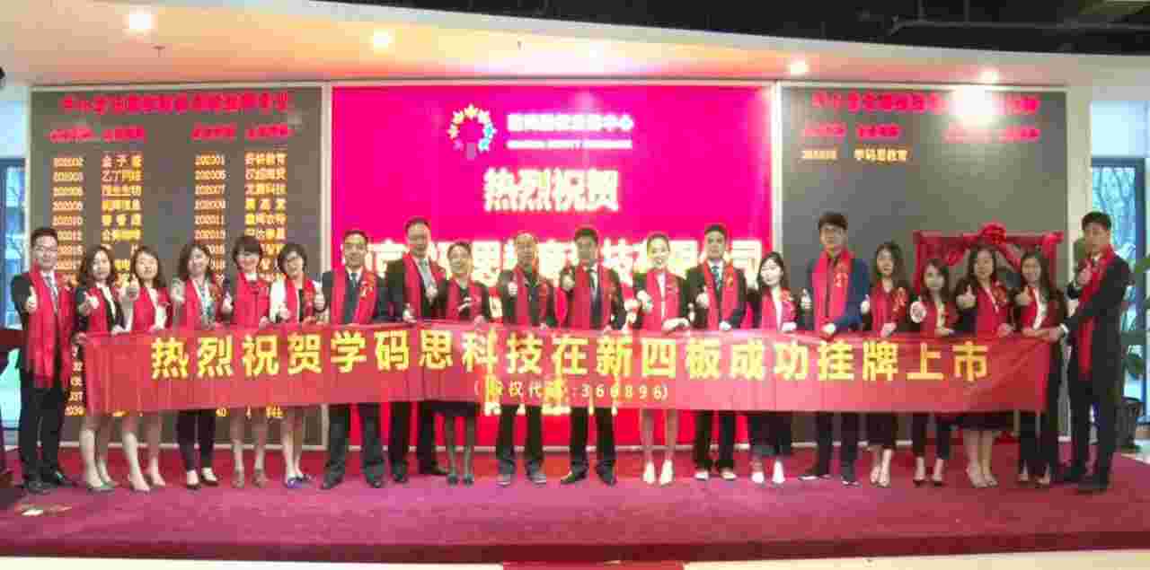 学码思科技创IT教育挂牌上市最快纪录