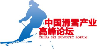 第十二届中国滑雪产业高峰论坛11日在京开幕