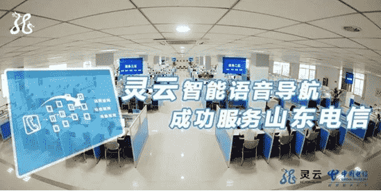 用AI便捷用户 山东电信引入灵云智能语音导航系统