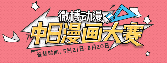 微博动漫中日漫画大赛启动 鼓励用户大胆创新