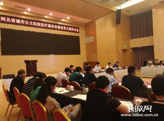 河北医疗服务价格改革方案听证会举行