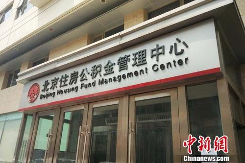 公积金实现账随人走 1.3亿人换城市工作买房方便了
