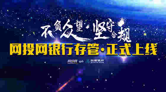 718理财节如期上线 网投网从容应对存管“属地化”