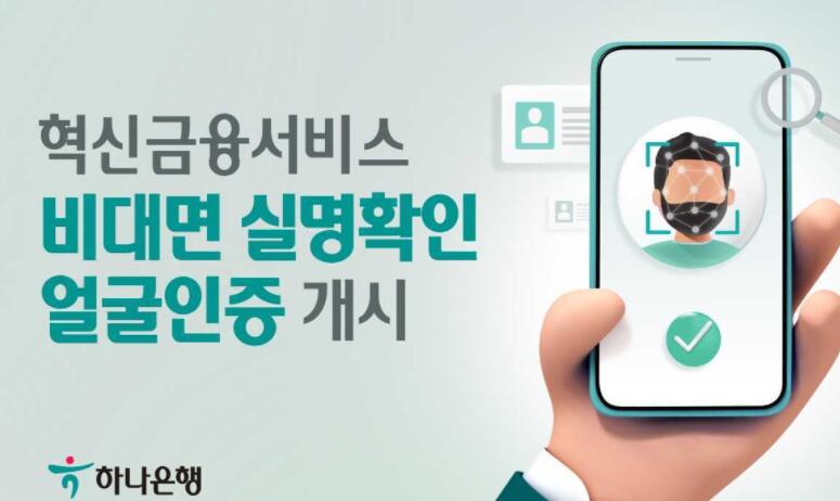 韩亚银行提供全天候人脸验证服务