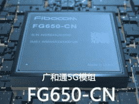 “广和通FG650 5G模组具有高集成高性能低功耗等技术优势