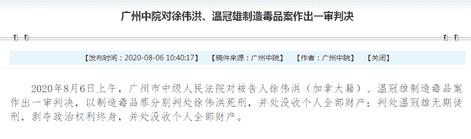 加拿大籍被告人在华制毒依法执行被判死刑