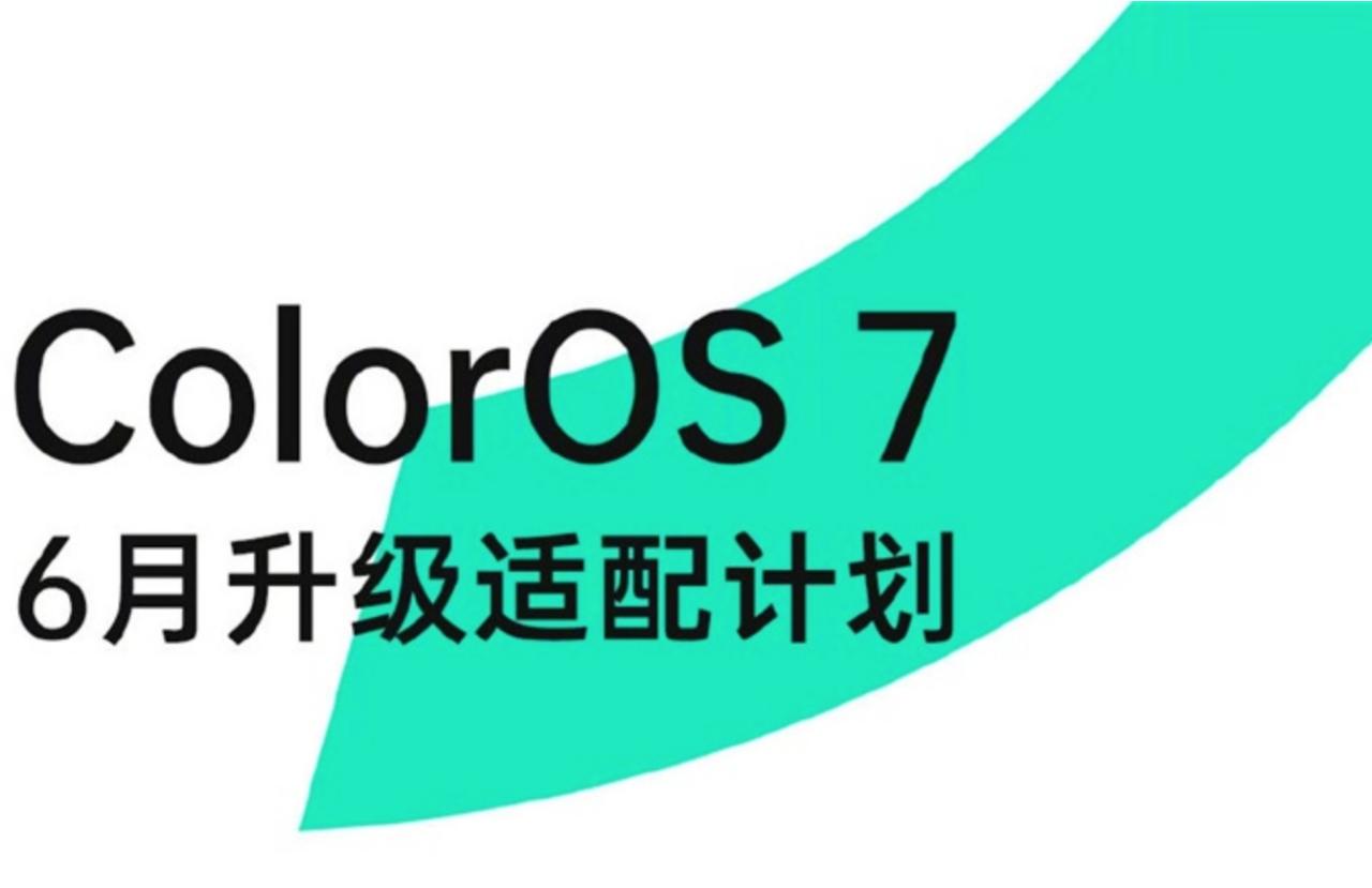 “5G资讯：OPPO宣布ColorOS 6月7日更新计划