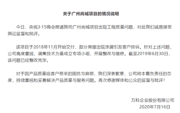 “在7月16日的央视315晚会上广州万科尚城劣质精装修工程曝光