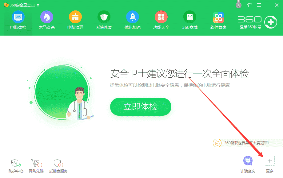 360安全卫士如何使用WiFi体检功能？使用360安全卫士WiFi体检功能的教程