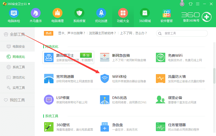 360安全卫士如何使用WiFi体检功能？使用360安全卫士WiFi体检功能的教程
