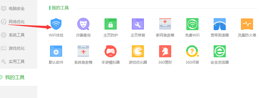 360安全卫士如何使用WiFi体检功能？使用360安全卫士WiFi体检功能的教程