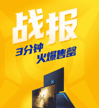 荣耀猎人游戏本V700开售3分钟火爆售罄