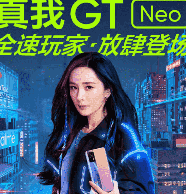 “realme真我GT Neo新品发布会如期举行