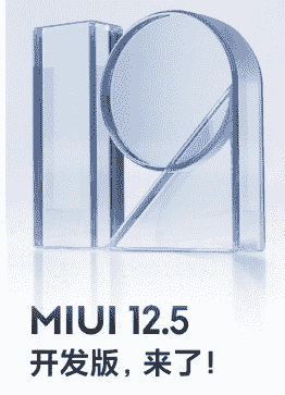 “MIUI12.5稳定版第一批将于2021年4月底开始发布