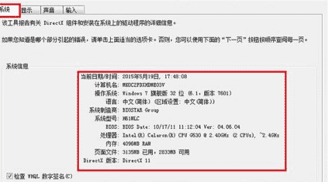 教大家如何使用directx诊断工具查看系统信息