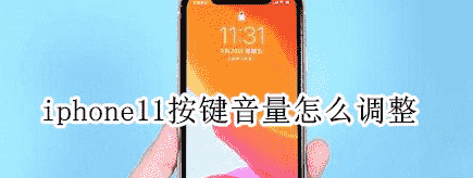 “科技在线：教大家苹果iPhone11Pro手机按键音量怎么调整的方法