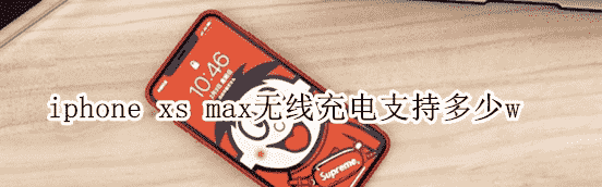 科技在线：给大家介绍下苹果iPhone11ProMax无线充电支持最大多少功率