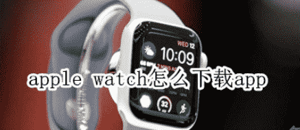 科技在线：教大家applewatch苹果手表怎么下载app的方法