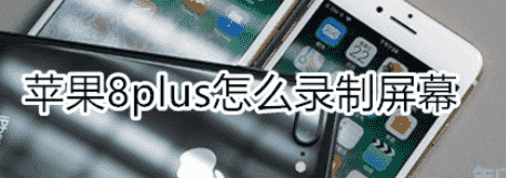 科技在线：教大家苹果11手机怎么录制屏幕的方法