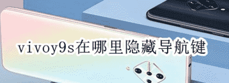 科技在线：教大家vivoy9s安卓手机在哪里隐藏导航键的方法