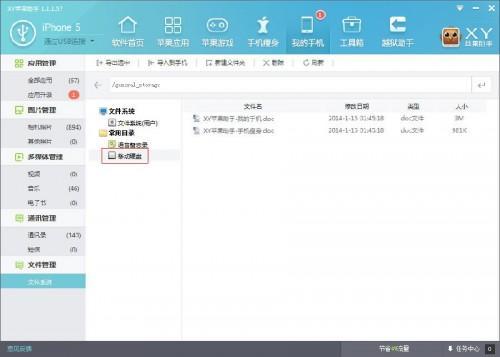 “教大家怎样通过XY苹果助手管理手机中的文件系统