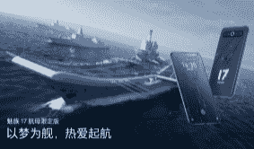 “魅族17航母限定版由魅族联合中船文化科技有限公司共同设计