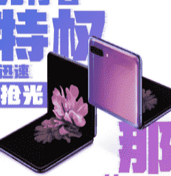 三星Galaxy Z Flip先行者计划在三星网上商城如约开启