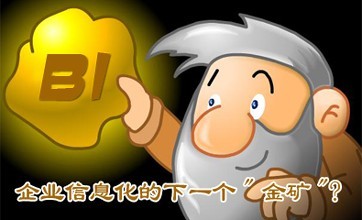 科技推荐：很多公司都想要BI即使他们并不完全理解它