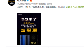 “iQOO Pro 5G获得线上全平台5G手机累计销量销售额双冠军