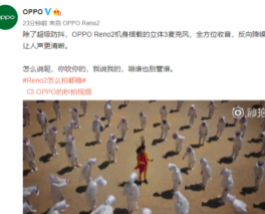 “OPPO Reno 2将搭载立体3麦克风来实现全方位的收音