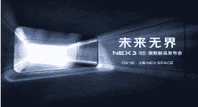 vivo正式公布了旗下NEX 3 5G 智慧旗舰新机的发布时间