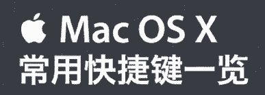 “教大家Mac系统快捷键大全