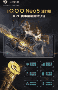 iQOO Neo5活力版根据KPL赛事标准和选手需求进行了深度优化