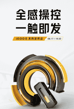 iQOO官方宣布新机即将在8月17日晚七点半正式亮相