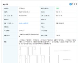 华为技术有限公司公开一项名为手机保护壳的专利