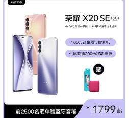 荣耀X20 SE惊喜登场!新机配备了6.6英寸超窄边全视屏