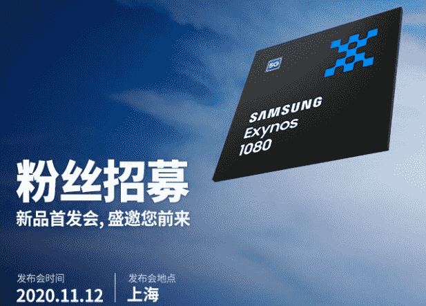 三星备受期待的Exynos 1080宣布了推出日期