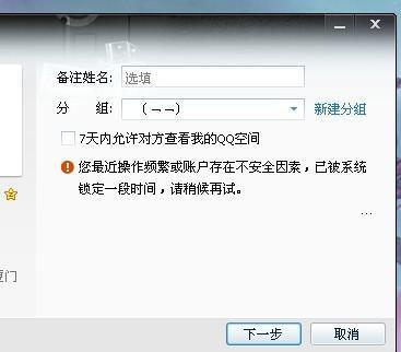 “教大家QQ软件添加好友为什么会被系统锁定?