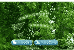 教大家qq好友恢复系统在哪