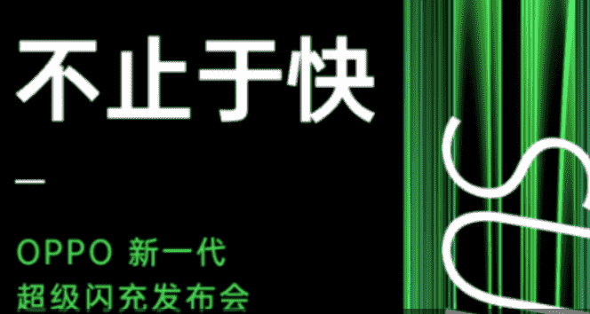 “OPPO要为我们带来的125W超级闪充技术