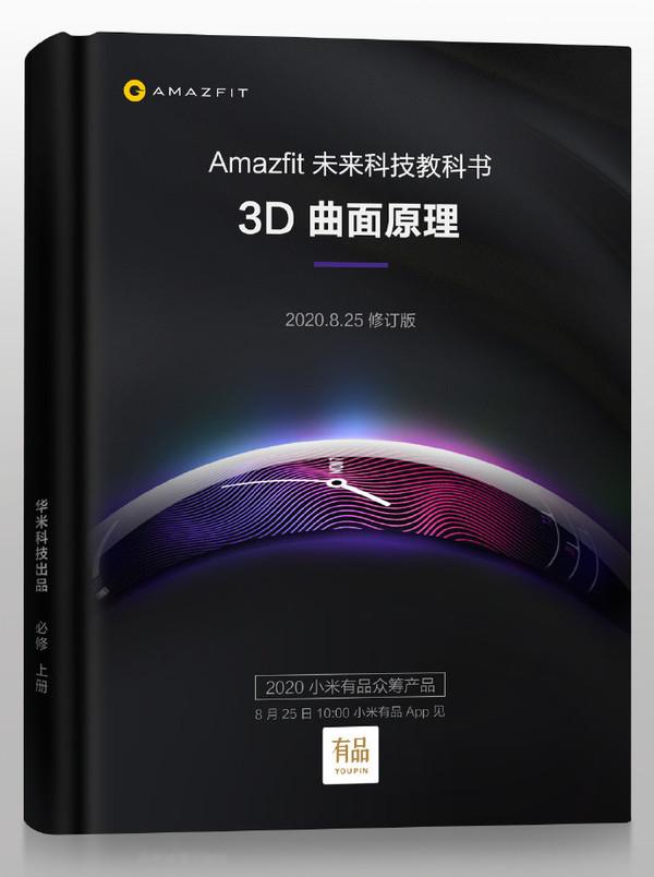 “把科技感戴在手腕上华米3D曲面屏手表即将开启众筹