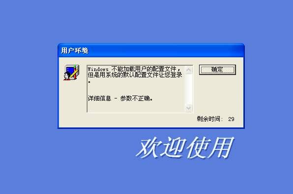 “教大家登录时候系统提示无法加载配置文件