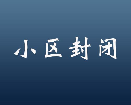 雄安安新县各村小区楼院全封闭 采取更严格的疫情防控措施