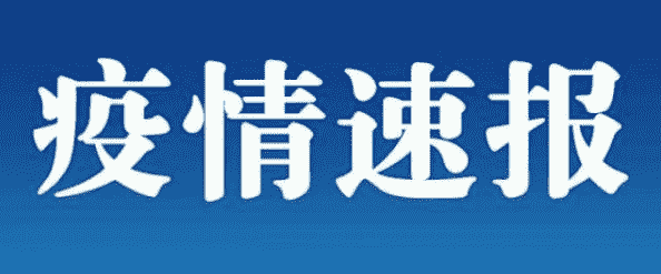 上海新增1例美国输入确诊病例 来自墨西哥