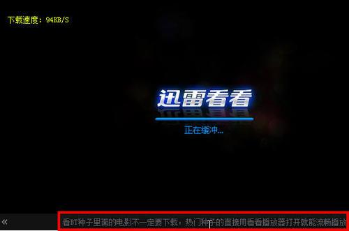 “教大家迅雷看看播放器显示一直缓冲但不播放?