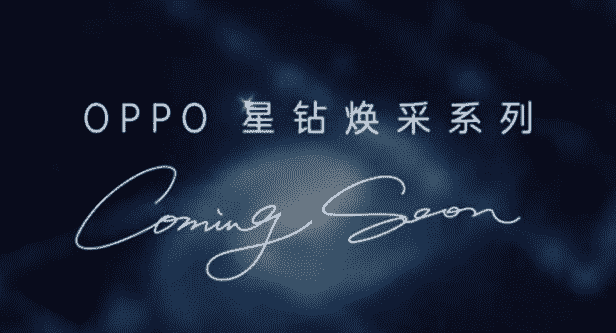 Oppo Reno 5系列发布日期已经公布