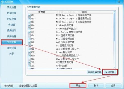 “教大家怎么将酷狗设置为默认的歌曲播放器