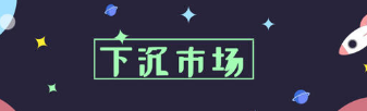 “人们几乎已不记得多久没关注过下沉市场三巨头